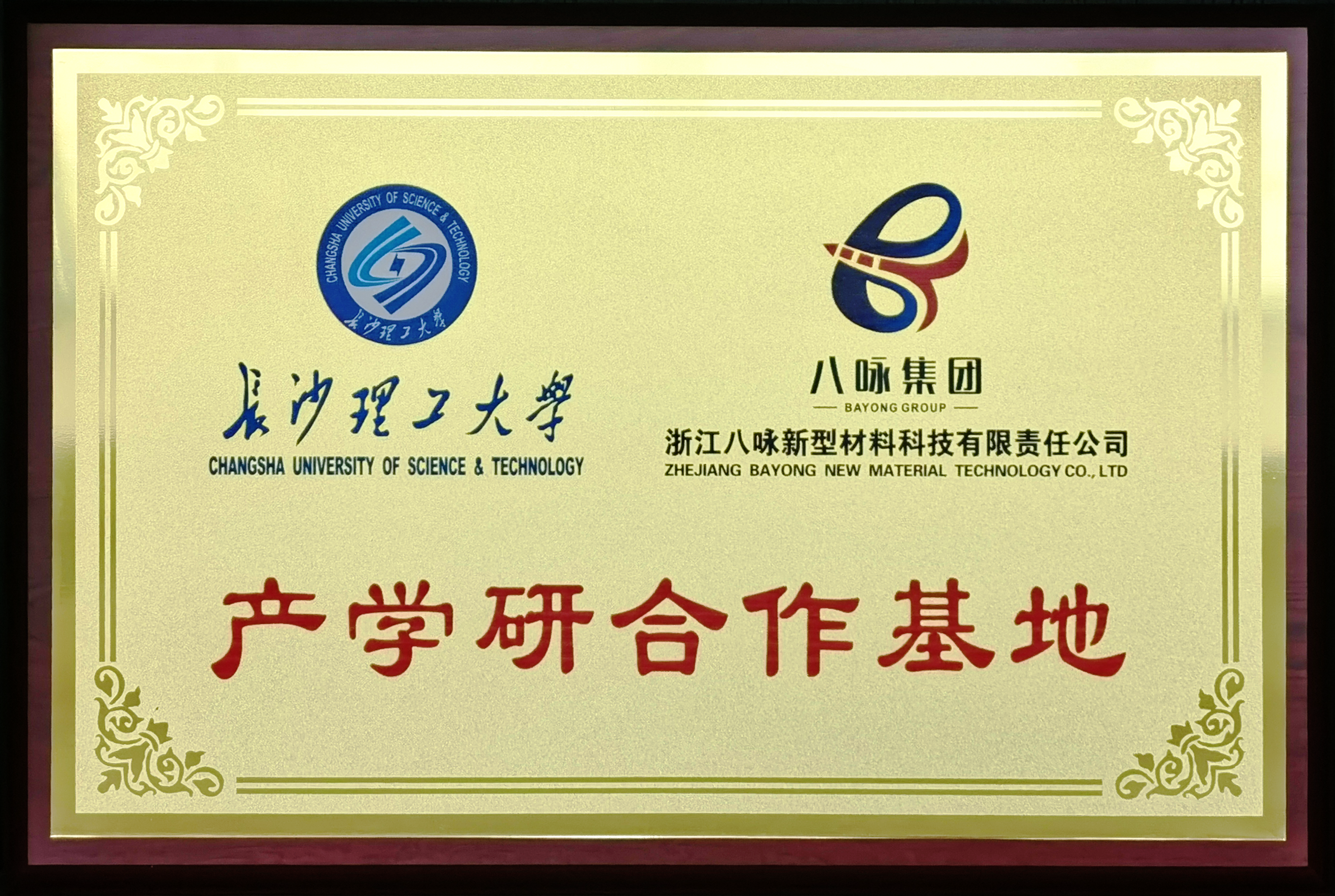 八咏新材成立产学研合作基地