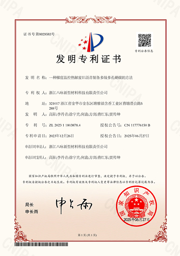 IP-XA03发明专利+一种梯度温控热解废旧沥青制备多级多孔硬碳的方法-证书