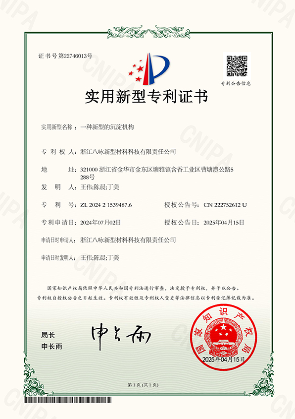 IP24一种新型的沉淀机构2024215394876实用新型专利证书