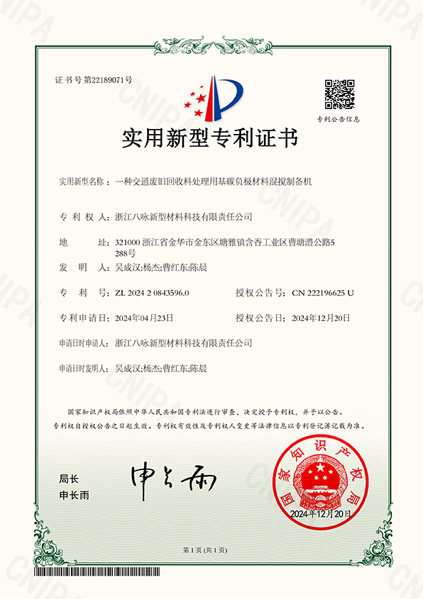 IP22 实用新型专利证书2024208435960一种交通废旧回收料处理用基碳负极材料混搅制备机