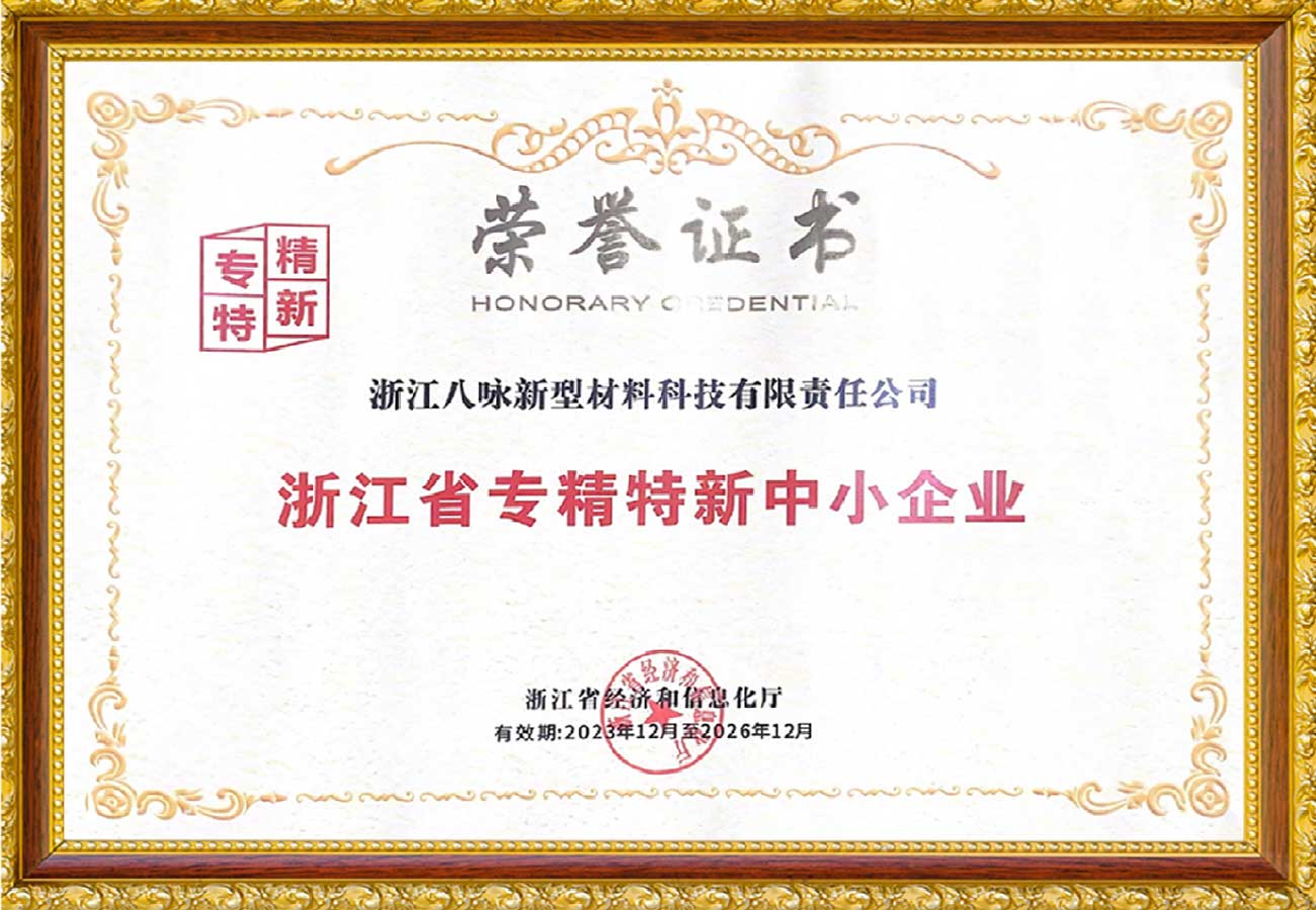 浙江省专精特新中小企业
