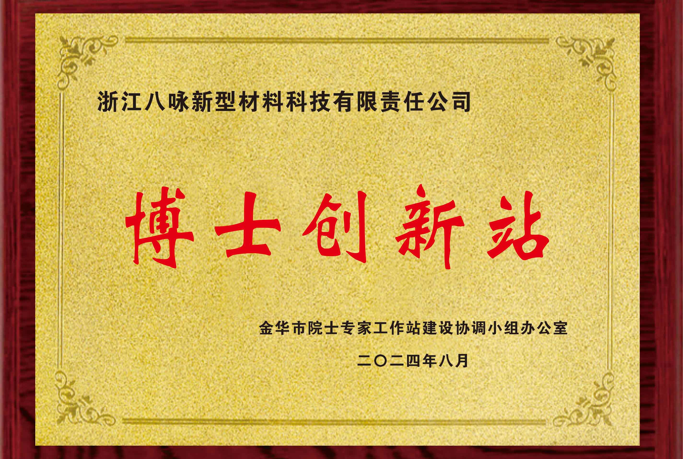 博士创新站